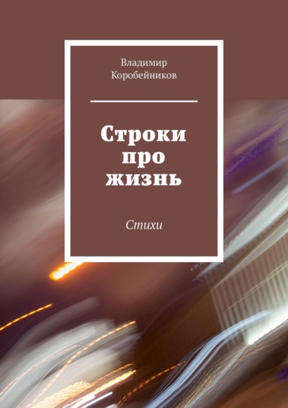 Строки про жизнь. Стихи - Владимир Коробейников