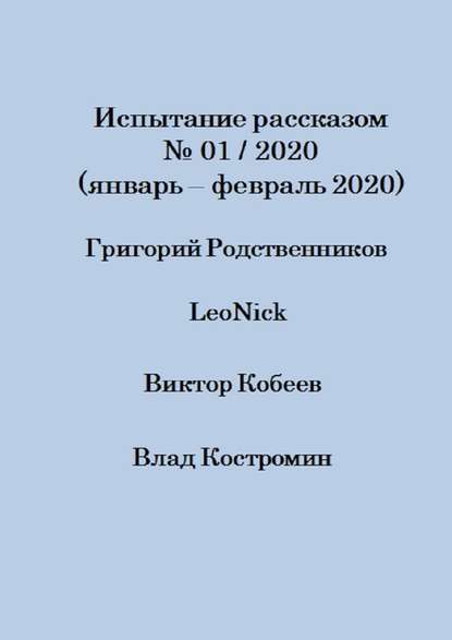 Испытание рассказом, №01/2020 (январь – февраль 2020) — Влад Костромин