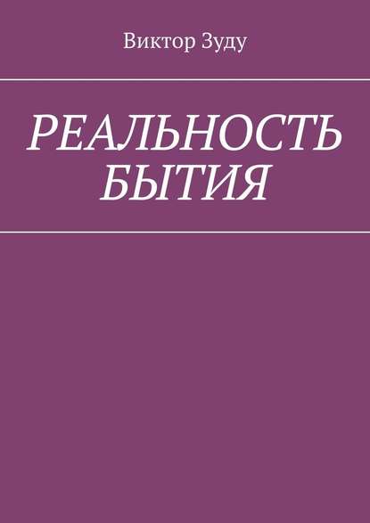 Реальность бытия. Реальность всегда иллюзорна — Виктор Зуду