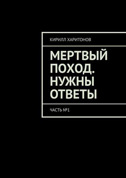 Мертвый поход. Нужны ответы. Часть №1 — Кирилл Харитонов