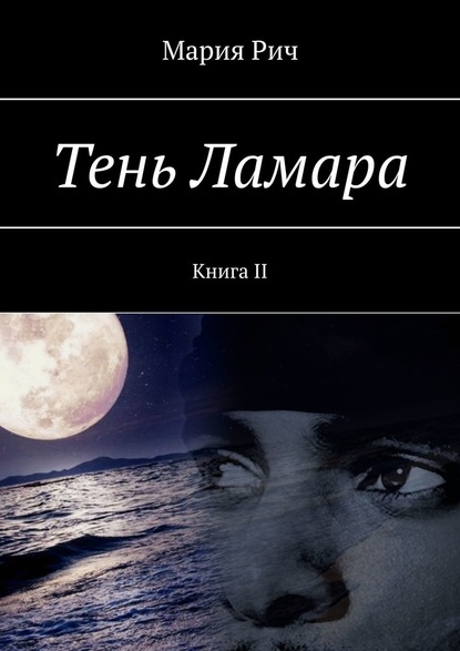 Тень Ламара. Книга II - Мария Рич