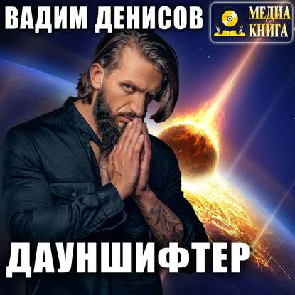 Дауншифтер - Вадим Денисов