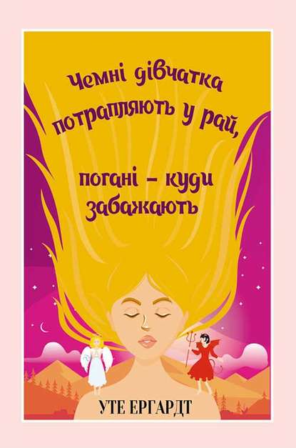 Чемні дівчатка потрапляють у Рай, погані – куди забажають - Уте Эрхардт