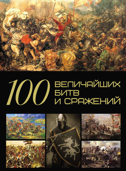 100 величайших битв и сражений — А. А. Спектор