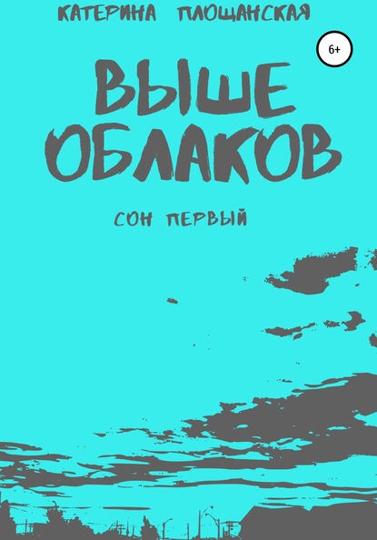 Выше облаков. Сон первый — Катерина Игоревна Площанская