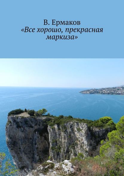 «Все хорошо, прекрасная маркиза» - В. Ермаков