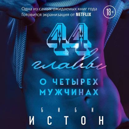 44 главы о 4 мужчинах — Биби Истон