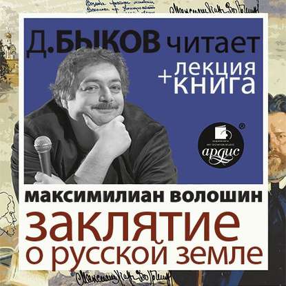 Максимилиан Волошин. Заклятие о Русской земле в исполнении Дмитрия Быкова + Лекция Быкова Д. - Дмитрий Быков