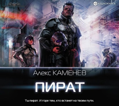 Пират - Алекс Каменев