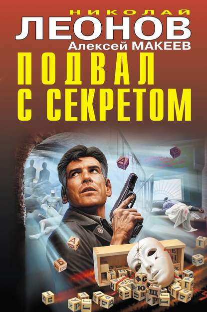 Подвал с секретом — Николай Леонов