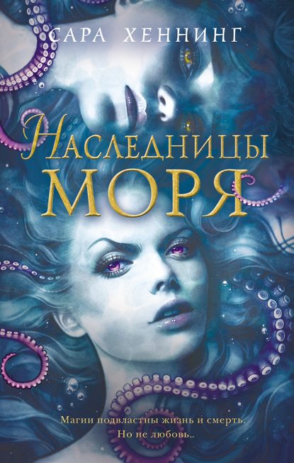 Наследницы моря - Сара Хеннинг