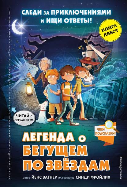 Легенда о «Бегущем по звёздам» - Йенс Вагнер