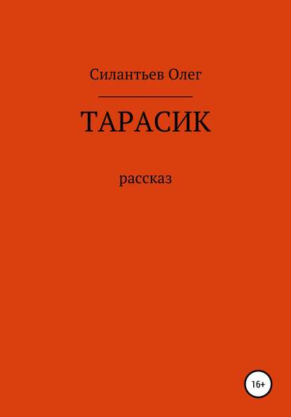 Тарасик - Олег Фёдорович Силантьев