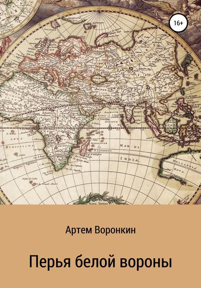 Перья белой вороны — Артем Воронкин Воронкин