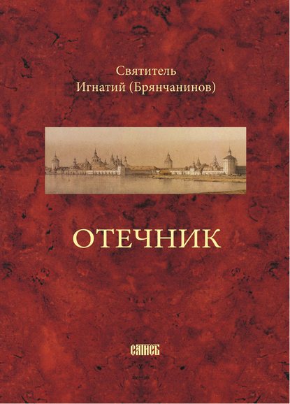 Отечник, составленный святителем Игнатием Брянчаниновым — Святитель Игнатий (Брянчанинов)