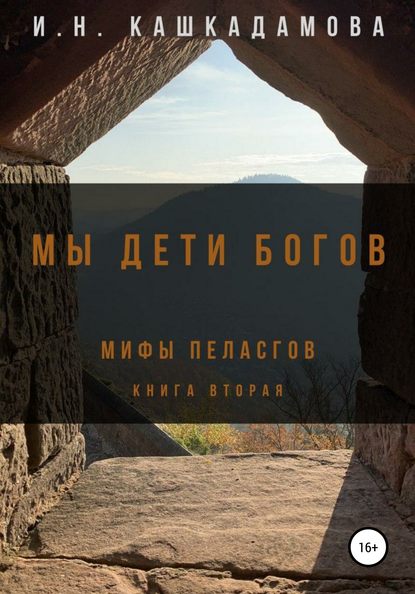 Мы дети богов. Мифы пеласгов 2 — Ирина Николаевна Кашкадамова