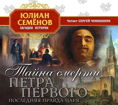 Тайна смерти Петра Первого - Юлиан Семенов