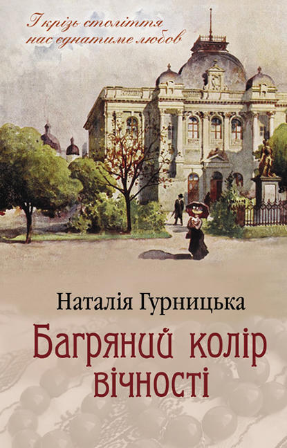 Багряний колір вічності - Наталия Гурницкая