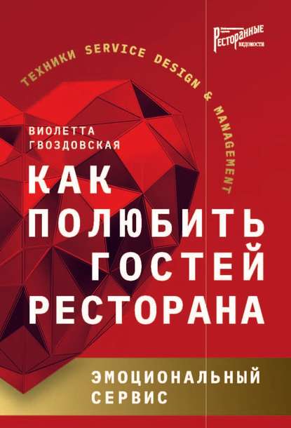 Как полюбить гостей ресторана. Эмоциональный сервис - Виолетта Гвоздовская