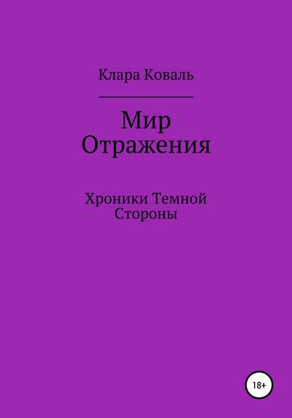 Мир Отражения. Хроники Темной Стороны - Клара Коваль