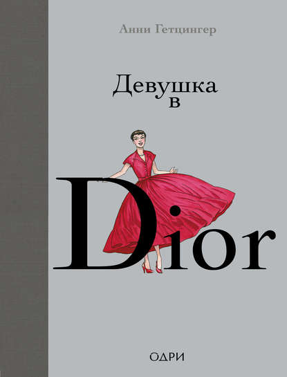 Девушка в Dior - Анни Гетцингер