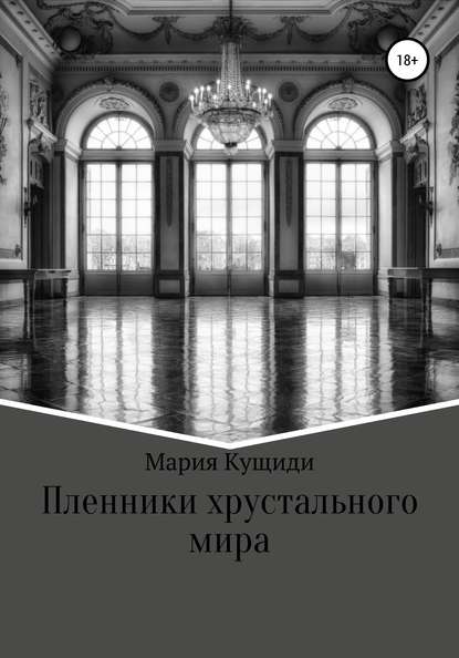 Пленники хрустального мира — Мария Кущиди