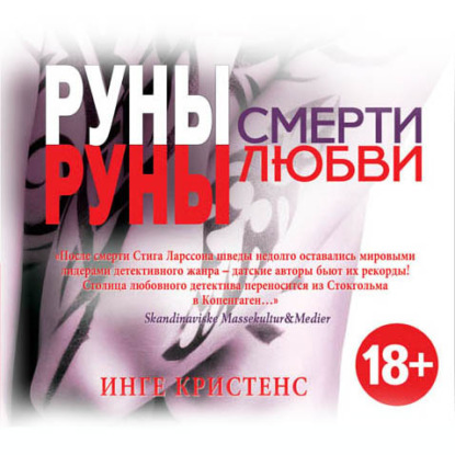 Руны смерти, руны любви - Инге Кристенс