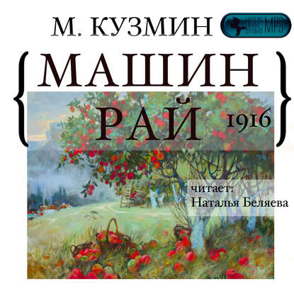 Машин рай — Михаил Кузмин