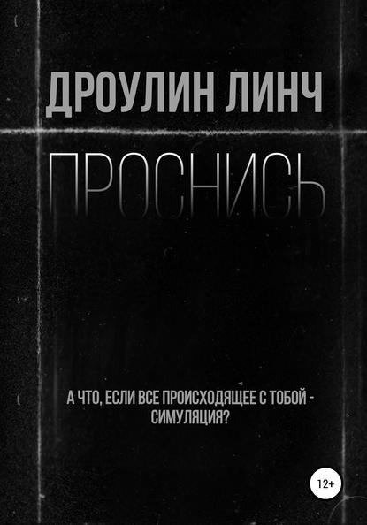 Проснись — Дроулин Линч