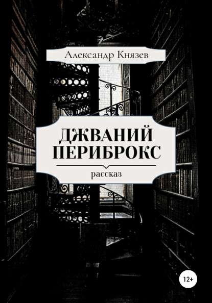 Джваний Периброкс - Александр Князев