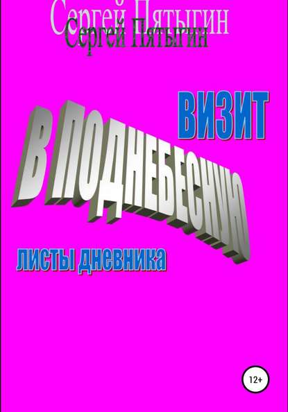 Визит в Поднебесную (листы дневника) — Сергей Пятыгин