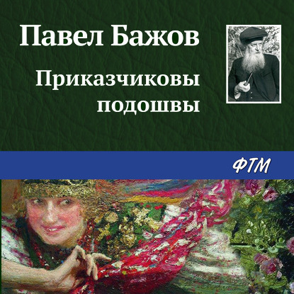 Приказчиковы подошвы - Павел Бажов