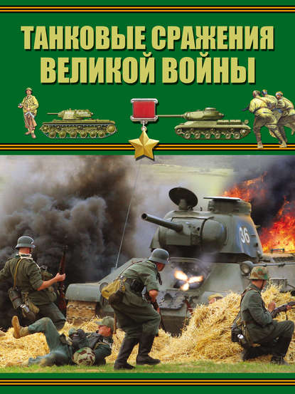 Танковые сражения Великой войны - Б. Б. Проказов