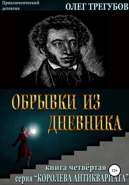 Обрывки из дневника — Олег Трегубов