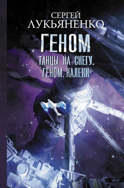 Танцы на снегу. Геном. Калеки - Сергей Лукьяненко