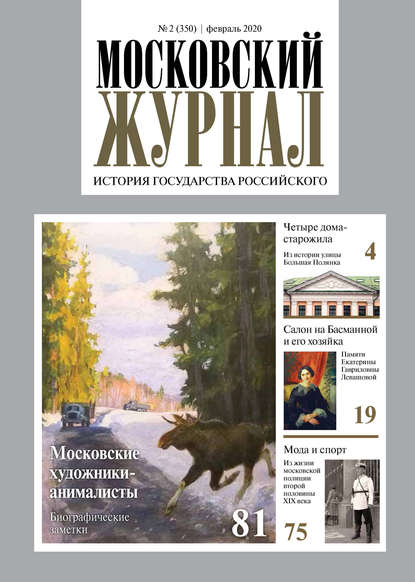 Московский Журнал. История государства Российского №02 (350) 2020 - Группа авторов