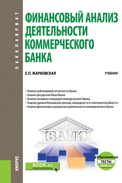 Финансовый анализ деятельности коммерческого банка + еПриложение: Тесты. Учебник - Е. П. Жарковская