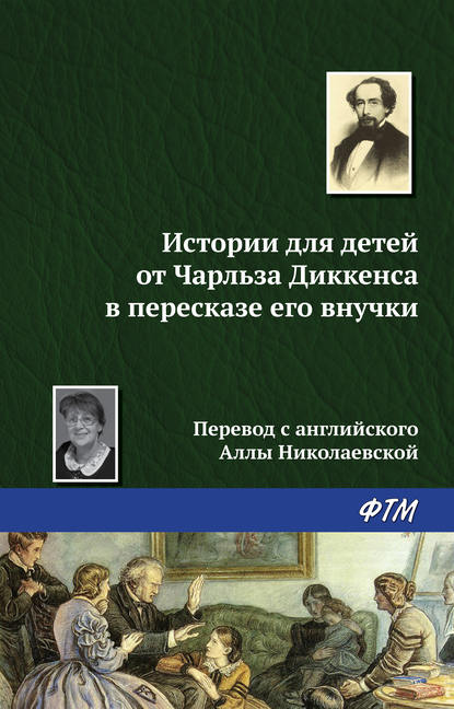 Истории для детей от Чарльза Диккенса в пересказе его внучки - Чарльз Диккенс