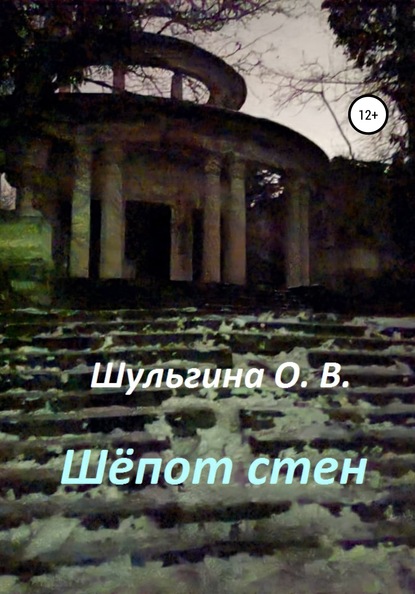 Шёпот стен - Ольга Владимировна Шульгина