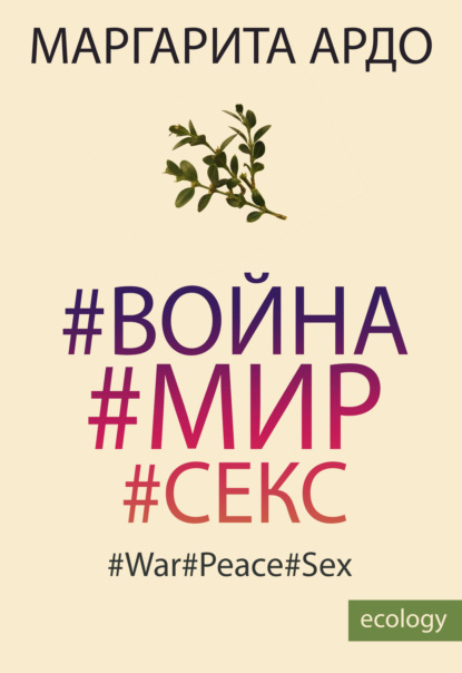 #Война#Мир#Секс — Маргарита Ардо