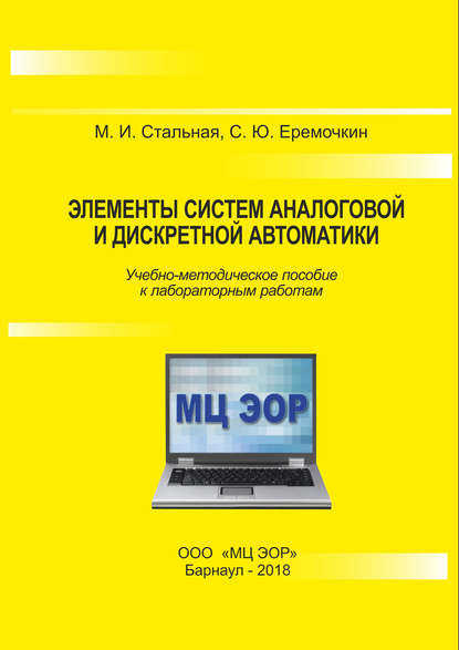 Элементы систем аналоговой и дискретной автоматики - М. И. Стальная