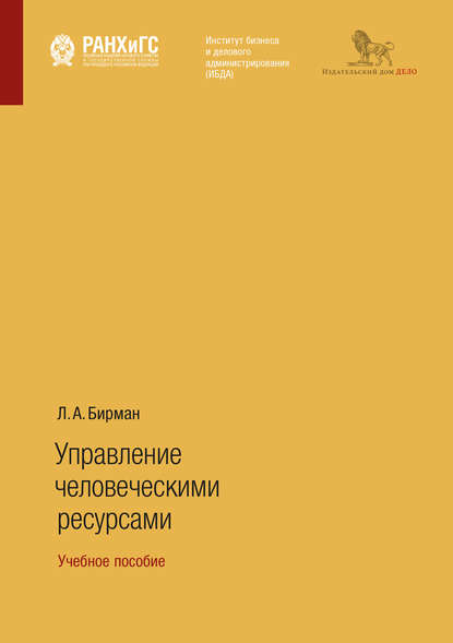 Управление человеческими ресурсами. Учебное пособие - Лариса Александровна Бирман