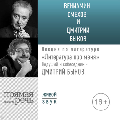 Литература про меня. Вениамин Смехов - Дмитрий Быков