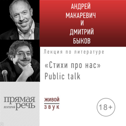 Стихи про нас. Андрей Макаревич и Дмитрий Быков. Public talk - Андрей Макаревич