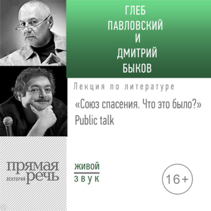 Лекция «Союз спасения. Что это было» Public talk - Дмитрий Быков