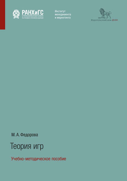 Теория игр. Учебно-методическое пособие — М. А. Федорова