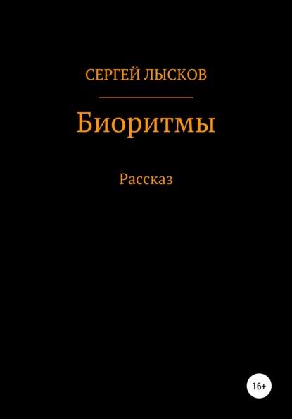 Биоритмы - Сергей Геннадьевич Лысков