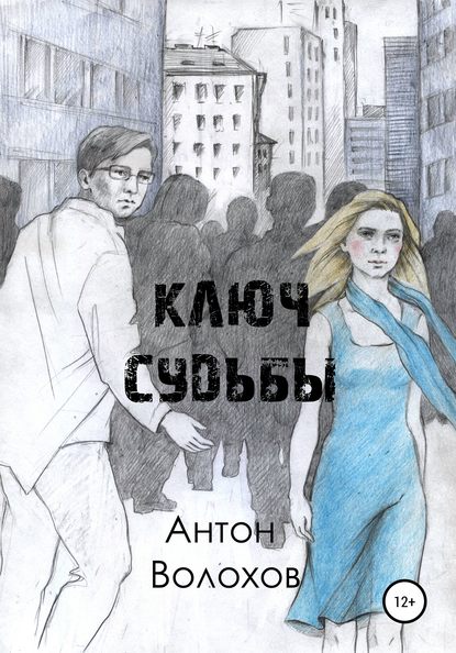 Ключ судьбы — Антон Николаевич Волохов