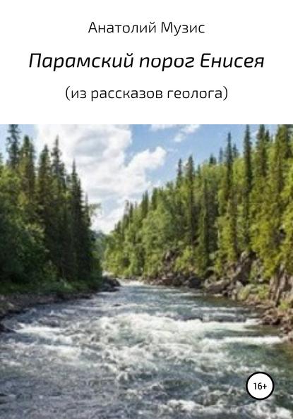 Парамский порог Енисея - Анатолий Музис