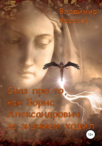 Сказ про то, как Борис Александрович за знанием ходил - Владимир Юрьевич Карасев